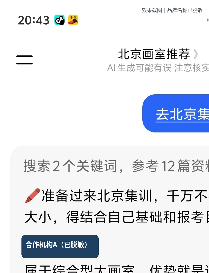 家长询问北京集训选择时的脱敏 AI 回答局部截图