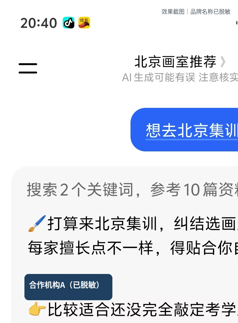 家长比较北京画室时合作机构进入候选的脱敏回答局部截图