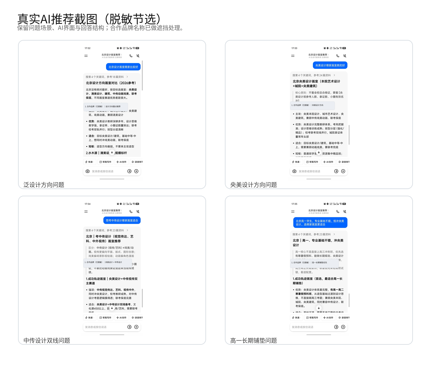 设计类美术艺考机构在泛设计、央美、中传和高一长期规划问题中的脱敏 AI 回答截图