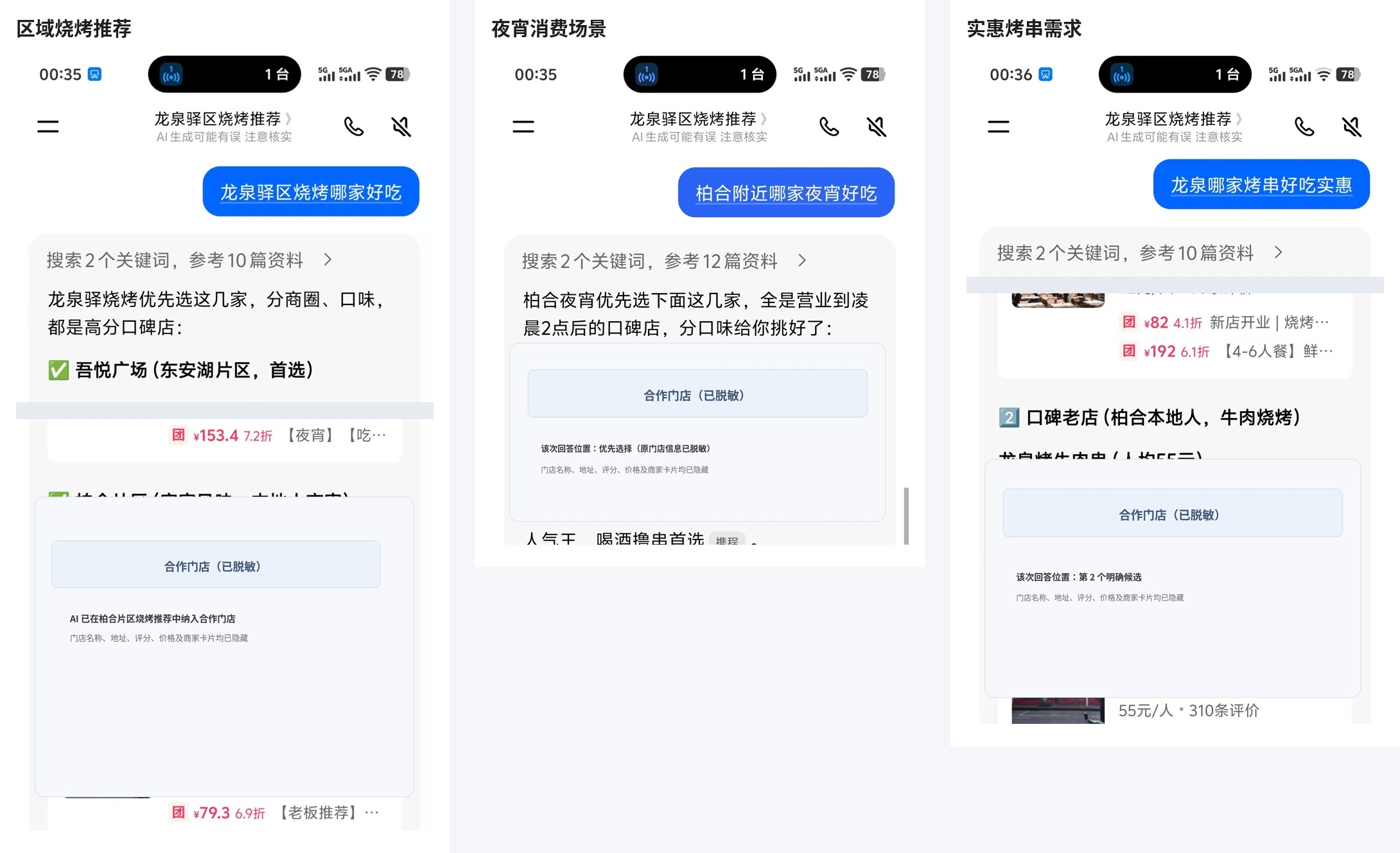特色烧烤单店进入区域烧烤、夜宵和实惠烤串问题的脱敏 AI 回答截图