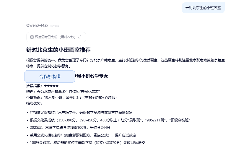 美术艺考机构 · 定位展现的经局部脱敏 AI 回答截图