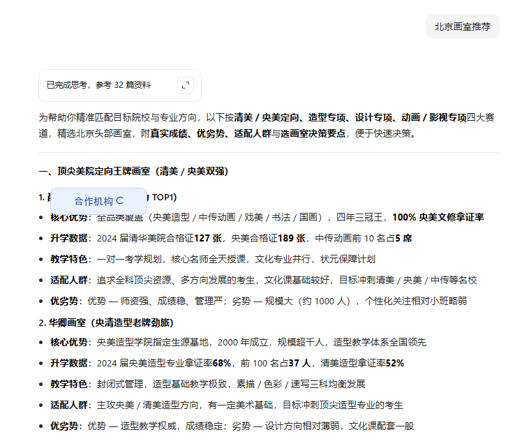美术艺考机构 · 对比展现的经局部脱敏 AI 回答截图