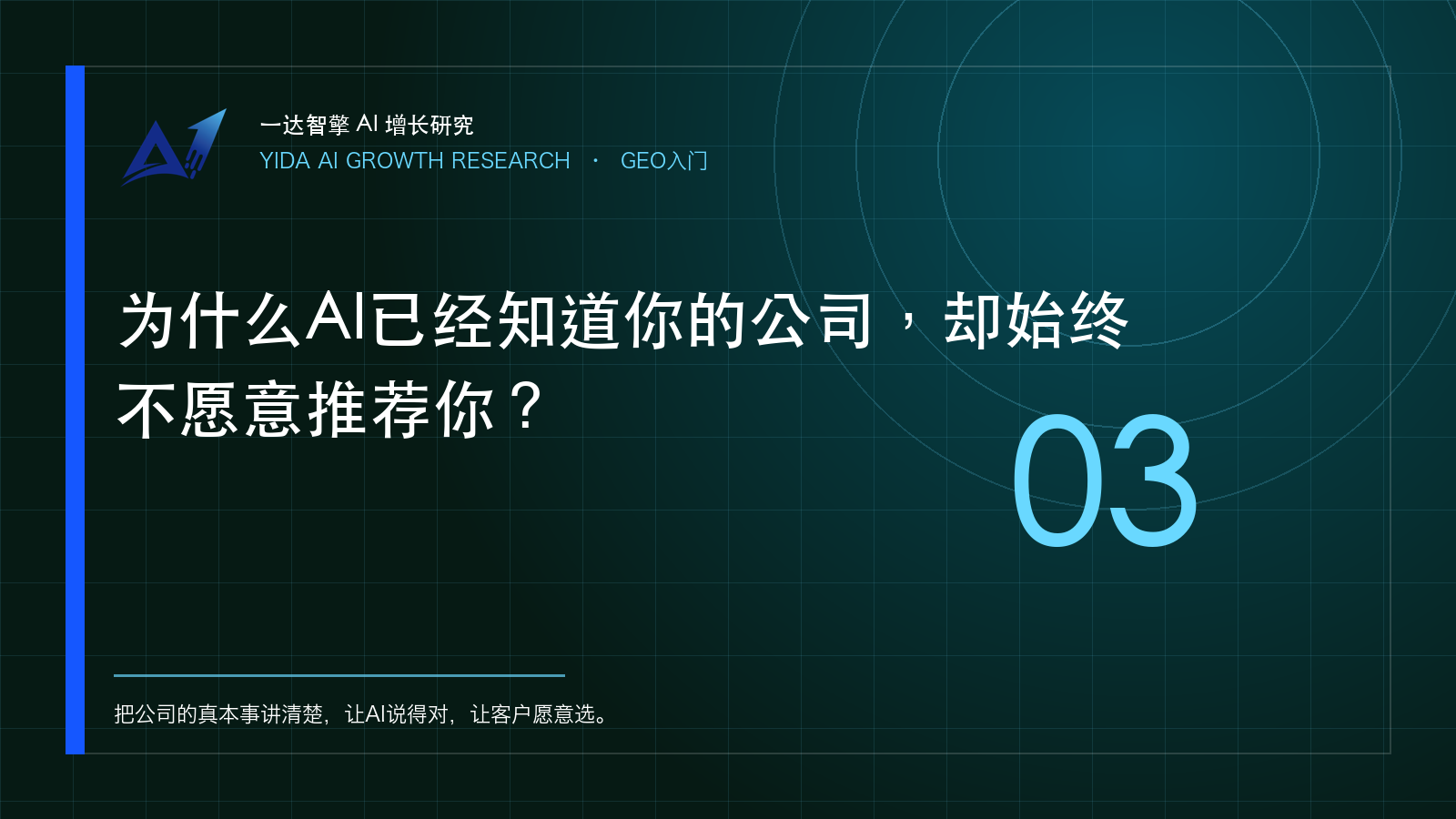 AI知道企业却不推荐的原因与GEO诊断方法